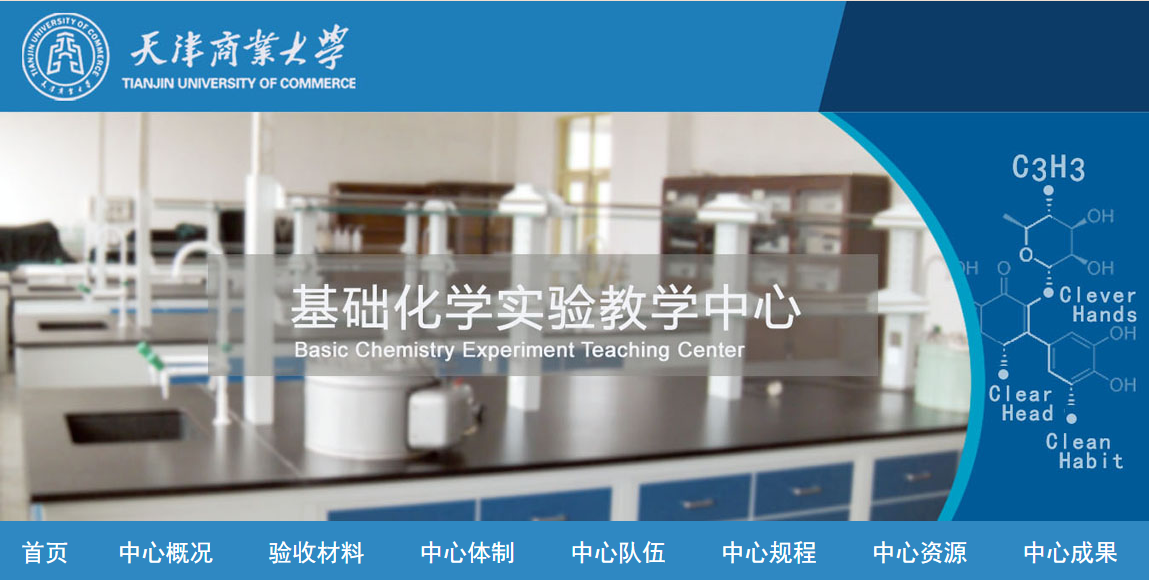 基础化学市级实验教学示范中心